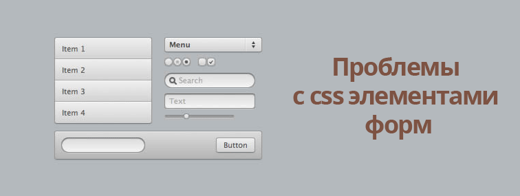 Проблемы CSS  с   элементами  форм Проблемы CSS  с   элементами  форм
