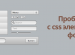 Проблемы CSS  с   элементами  форм Проблемы CSS  с   элементами  форм