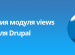 Темизация views drupal Темизация views drupal