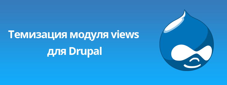 Темизация views drupal